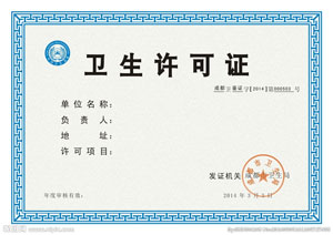 奶茶店開店衛(wèi)生許可證