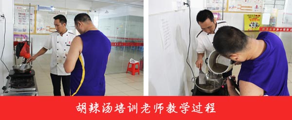 煌旗胡辣湯培訓(xùn)老師教學(xué)風(fēng)采