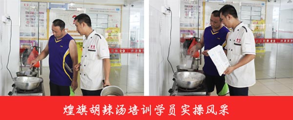 煌旗胡辣湯培訓(xùn)學(xué)員實(shí)操風(fēng)采