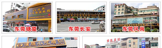 煌旗小吃培訓(xùn)各大教學(xué)環(huán)境2