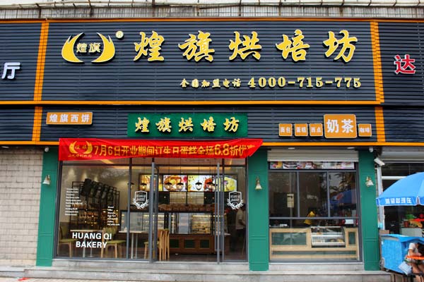 煌旗蛋糕店