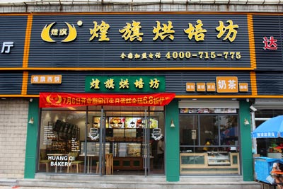 煌旗蛋糕烘焙培訓教室環(huán)境