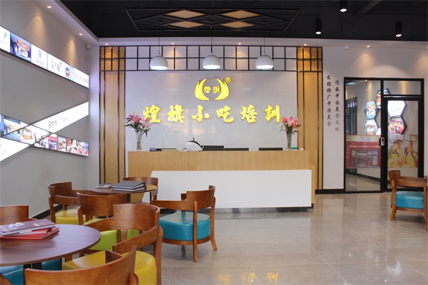 重慶煌旗小吃培訓(xùn)機(jī)構(gòu)前臺