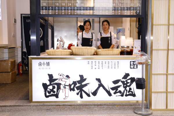 東莞鹵小鋪加盟費多少