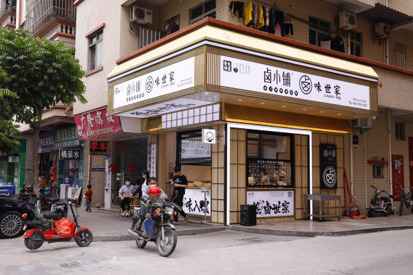 鹵小鋪熱鹵世家加盟費要多少