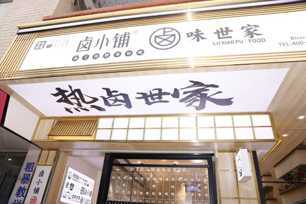 加盟鹵小鋪靠譜嗎