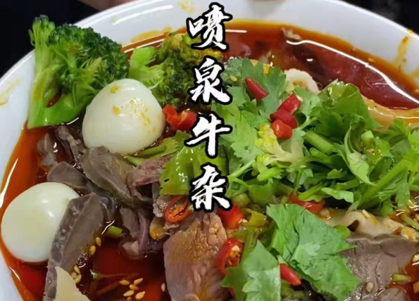噴泉牛雜