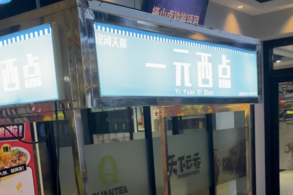 一元西點(diǎn)鋪真的賺錢嗎？