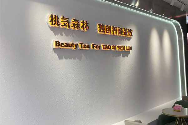 桃氣森林靠譜嗎