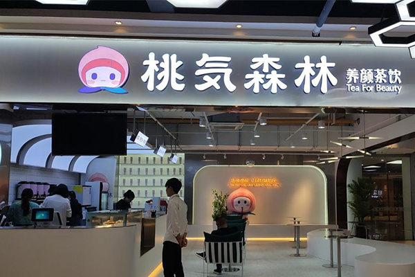 桃気森林奶茶