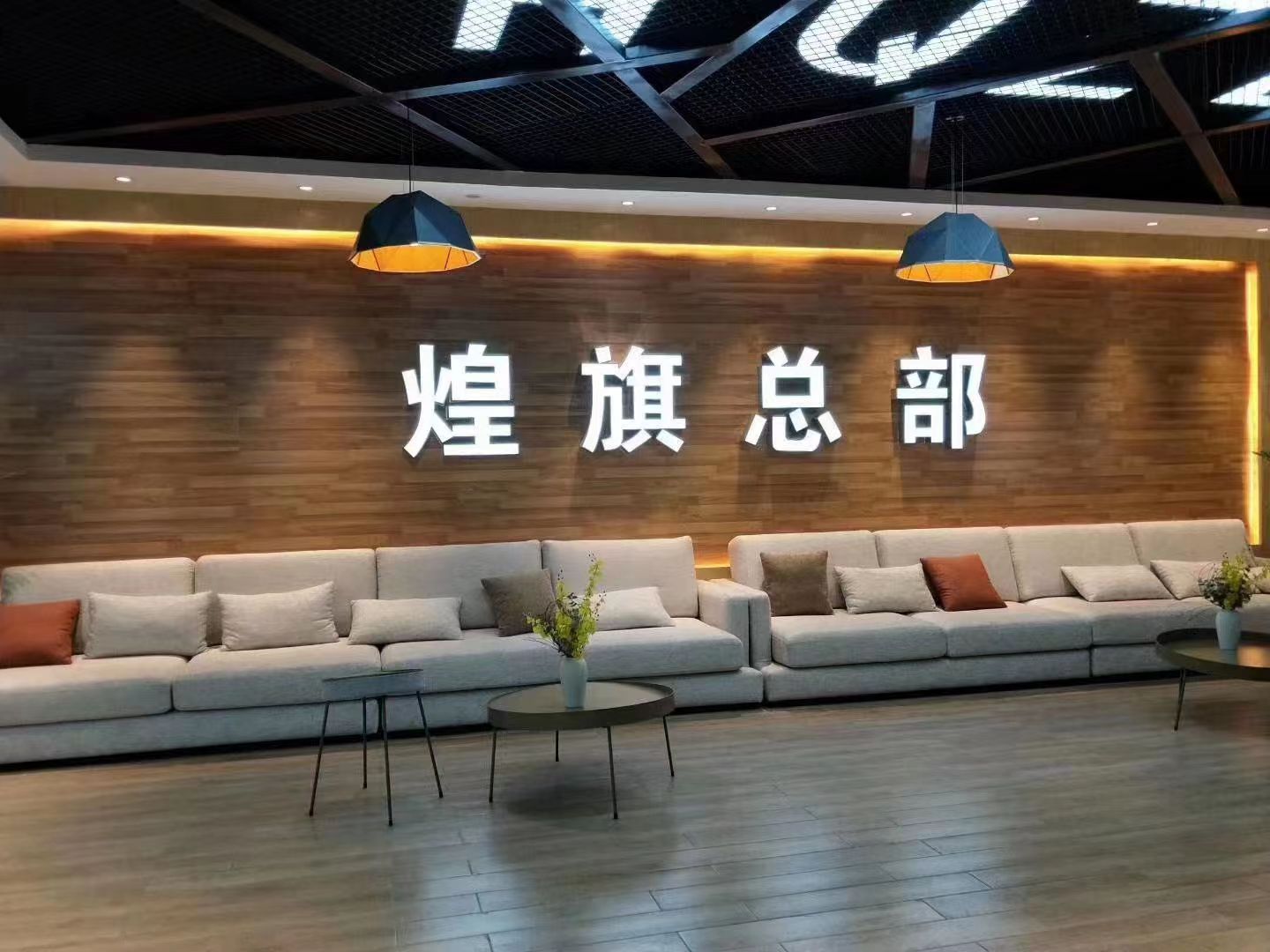 煌旗總部